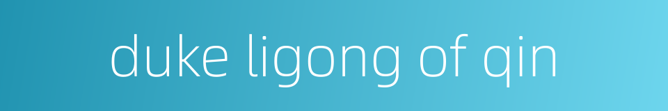 duke ligong of qin的同义词
