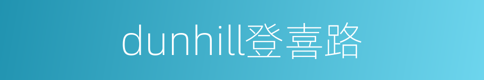 dunhill登喜路的同义词