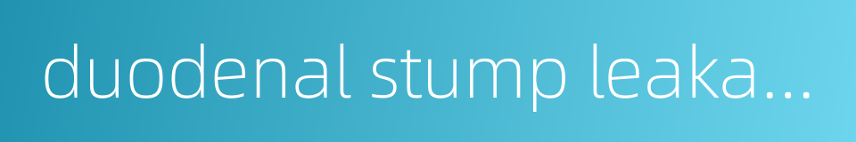 duodenal stump leakage的同义词