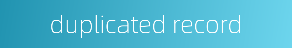 duplicated record的同义词