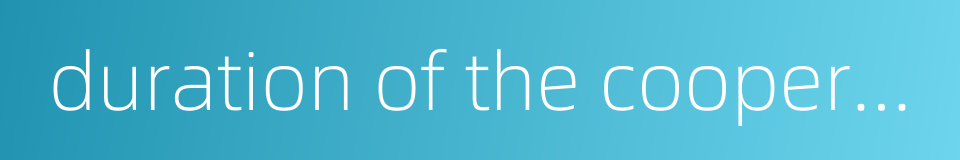 duration of the cooperative operation的同义词