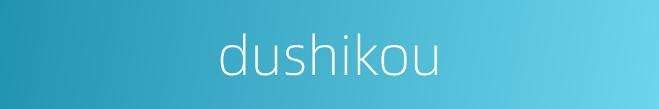 dushikou的同义词