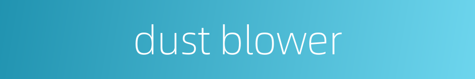 dust blower的同义词