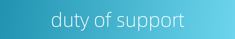 duty of support的同义词