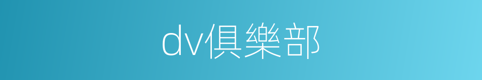 dv俱樂部的同義詞