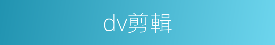 dv剪輯的同義詞