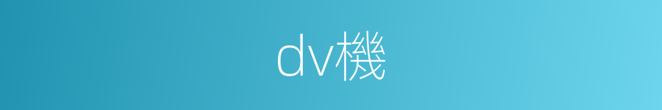 dv機的同義詞