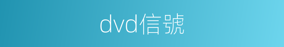 dvd信號的同義詞