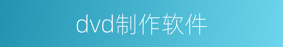 dvd制作软件的同义词