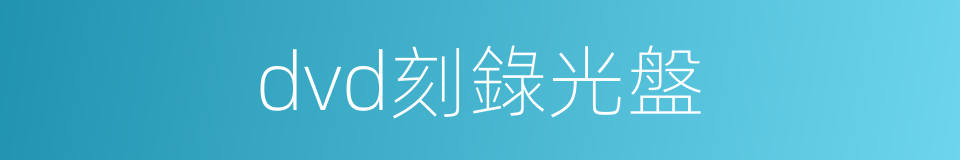 dvd刻錄光盤的同義詞