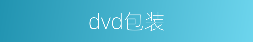 dvd包装的同义词