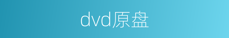 dvd原盘的同义词