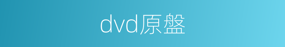 dvd原盤的同義詞