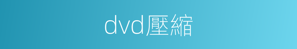 dvd壓縮的同義詞