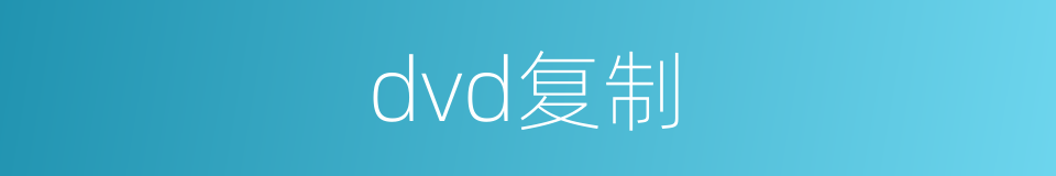 dvd复制的同义词