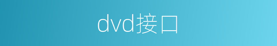 dvd接口的同义词