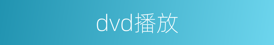 dvd播放的同义词