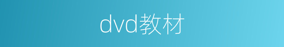 dvd教材的同义词