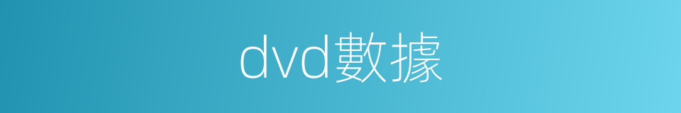 dvd數據的同義詞