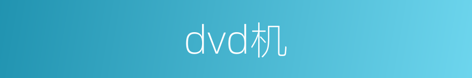 dvd机的同义词