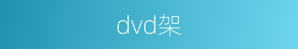 dvd架的同义词