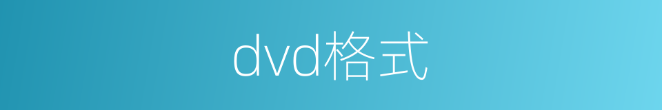 dvd格式的同义词