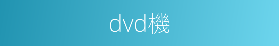 dvd機的同義詞