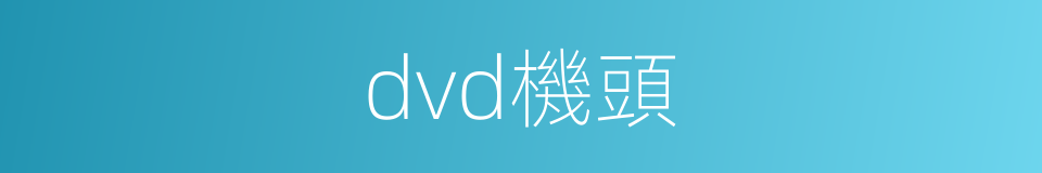 dvd機頭的同義詞