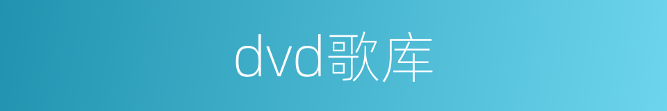 dvd歌库的同义词