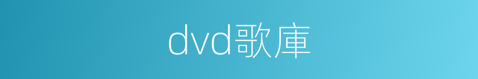 dvd歌庫的同義詞