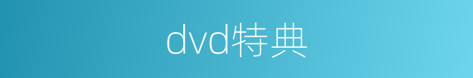 dvd特典的同义词