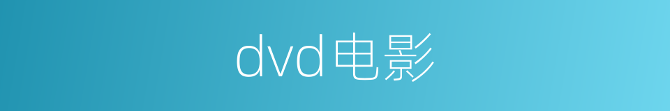 dvd电影的同义词