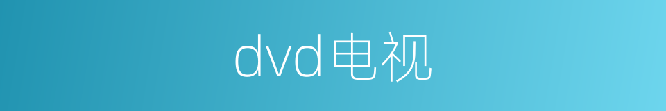 dvd电视的同义词