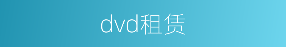 dvd租赁的同义词