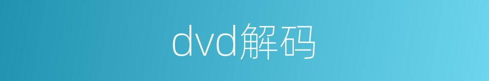 dvd解码的同义词