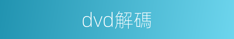 dvd解碼的同義詞