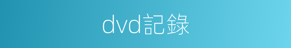 dvd記錄的同義詞