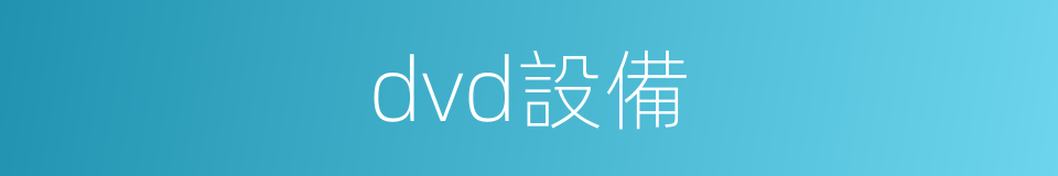 dvd設備的同義詞