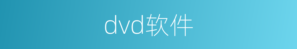 dvd软件的同义词