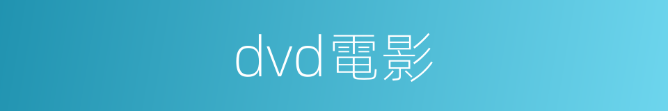 dvd電影的同義詞