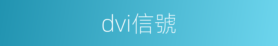 dvi信號的同義詞