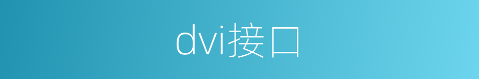 dvi接口的同义词