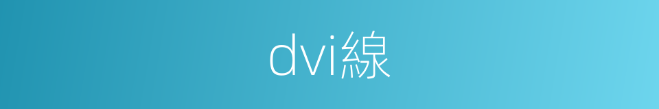 dvi線的同義詞