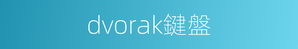 dvorak鍵盤的同義詞