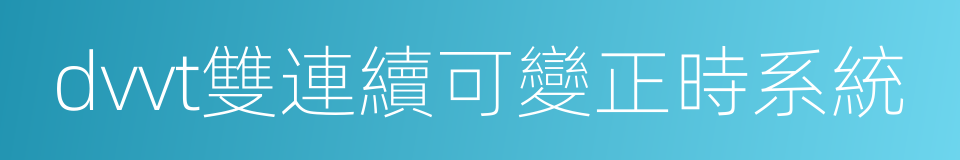 dvvt雙連續可變正時系統的同義詞
