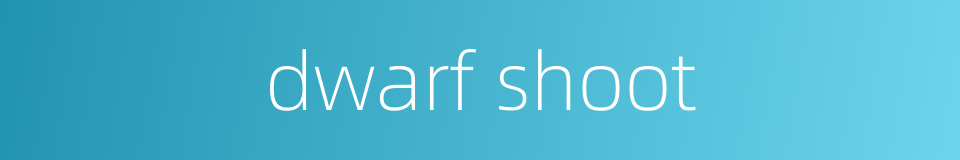 dwarf shoot的同义词