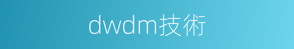dwdm技術的同義詞