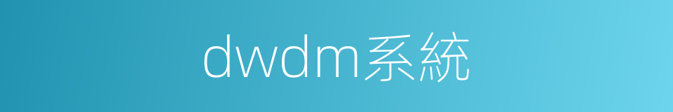 dwdm系統的同義詞