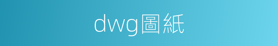 dwg圖紙的同義詞