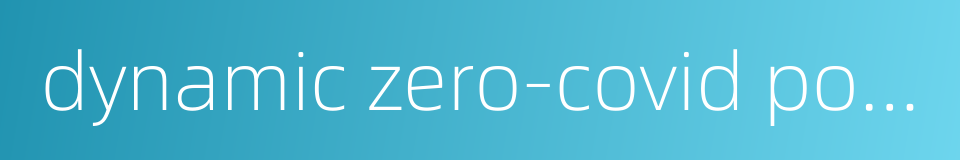 dynamic zero-covid policy的同义词
